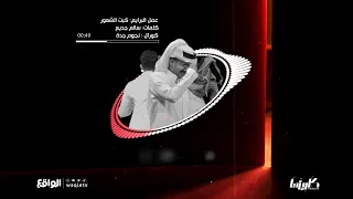 اه من طاري الفرقى و كبت الشعور شارة البرايم كلمات سالم جديع كاريزما44 