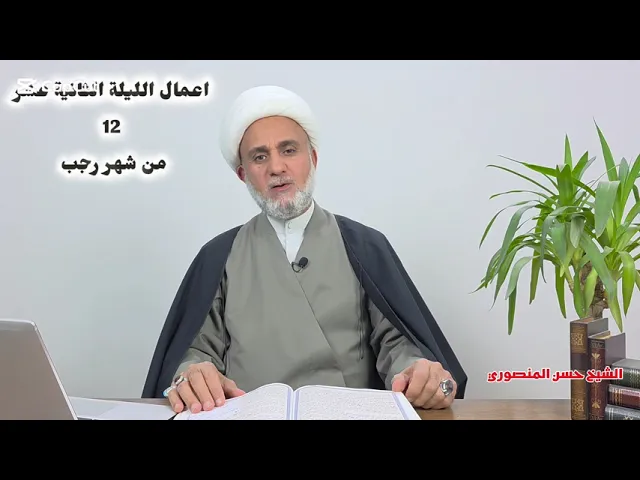 ⁣اعمال الليلة 12 الثانية عشر من رجب/سلسلة زاد المؤمن في رجب 1447