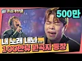 Download Lagu [미공개맛집🥄] 조회수 100만뷰 레전드 커버곡... 원래 제 노래입니다...✨ | 8호가수 | 임세준 | 오늘은 가지마 | 싱어게인2