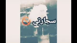 حاله واتس عيني بتفتح علي سنتي مرسومه على بق سيجارتي  دندنها