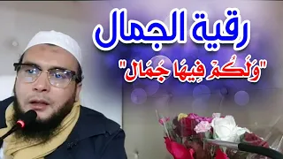 رقية الجمال والمفاتن بآية ولكم فيها جمال الراقي المغربي نعيم ربيع 