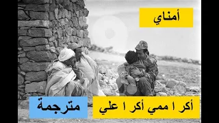 اغنية امازيغية شاوية                 اكر اممي   امناي    مترجمة دندنها