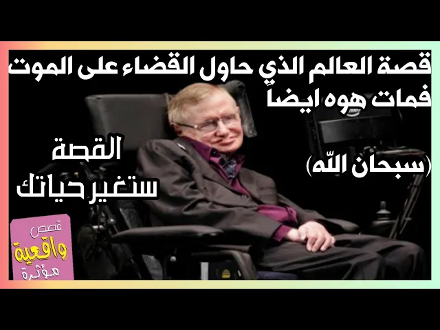 ⁣هاي القصة ستغير حياتك - العالم الذي اراد ان يقضي على المـ،ـوت فمات هو ايضاً