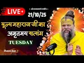 Lagu LIVE: पूज्य महाराज जी का अमृतमय सत्संग । #premanandjimaharaj #ekantikvartalaap 21-10-2025