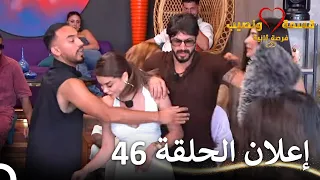 إعلان الحلقة 46 من قسمة ونصيب فرصة ثانية Qesma W Naseeb  إعلان الحلقة 46 من قسمة ونصيب فرصة ثانية Qesma W Naseeb