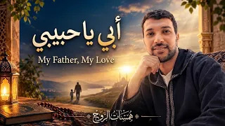 أبي يا حبيبي      أنشودة إسلامية مؤثرة عن الأب بالعربية والإنجليزية   همسات الروح دندنها