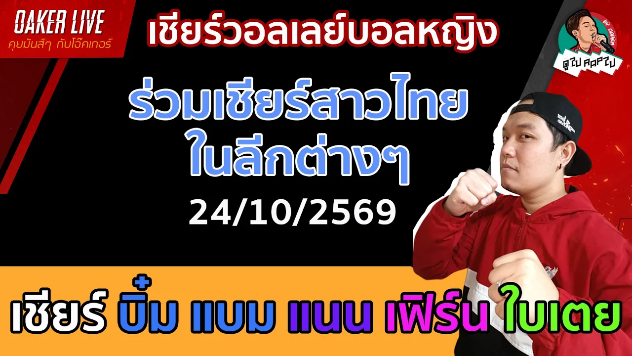 🔴Live สด เชียร์ วอลเลย์บอลหญิง : เชียร์ บิ๋ม แบม แนน เฟิร์น ใบเตย (เกมนี้มีความหมาย) 2026-10-24 03:58