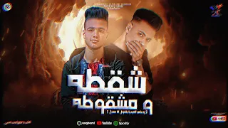 شقطه و مشقوطه   وعلي الميديا بتقول أنا سنجل   نفسي ثمة نفسي   غناء و توزيع أيمن منسي                دندنها