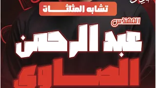 هندسه الصف الاول الثانوي تشابه المثلثات 