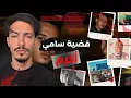Download Lagu لغز قضية سامي أكرم تكشفها كمرة مراقبة بالصدفة.. ‼️واش مشى مغدور ؟ شنو علاقة صحابو بالقصة 🤯!