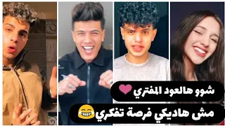 احلى تيك توك  شوو هل عوود المفتري مش هديكي فرصة تفكري روعة      دندنها