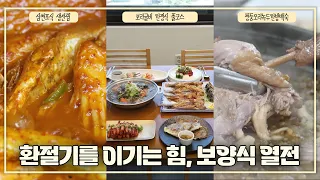 환절기를 이기는 힘, 보양식 열전 | 생생투데이 사람과 세상 (KBS 2026.10.23.금 방송)