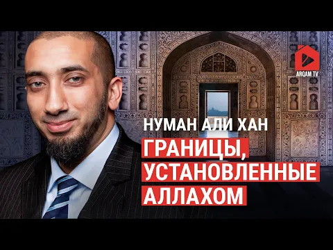 Download MP3 Границы, установленные Аллахом | Нуман Али Хан