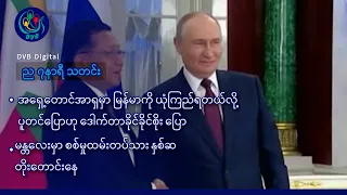 DVB Digital ည ၇ နာရီ သတင်း (၂၄ ရက် သြဂုတ်လ ၂၀၂၆)