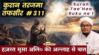 Quran ki Tafseer Tarjama 311 | Surah Taa'Haa Ruku no 1 | Hazrat Musa a. Ke Nabi banne ka waqya