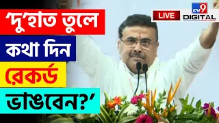 BIG BREAKING | SUVENDU ADHIKARI | কারওর বিরুদ্ধে একটাও মামলা থাকবে না: শুভেন্দু | NANDIGRAM | #TV9D