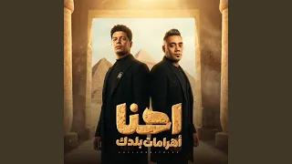 اغنيه احنا اهرامات بلدك  خلف باب الضيقه بند الاخويه     دندنها