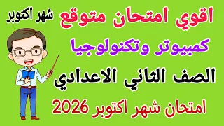 امتحان شهر اكتوبر كمبيوتر وتكنولوجيا للصف الثاني الاعدادي مراجعة كمبيوتر وتكنولوجيا تانيه اعدادي  امتحان شهر اكتوبر كمبيوتر وتكنولوجيا للصف الثاني الاعدادي مراجعة كمبيوتر وتكنولوجيا تانيه اعدادي