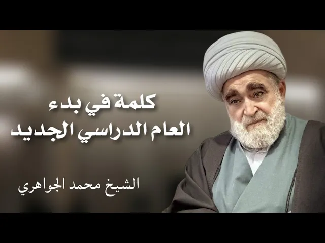 ⁣كلمة في بدء العام الدراسي الجديد ١٤٤٦ هـ | الشيخ محمد الجواهري