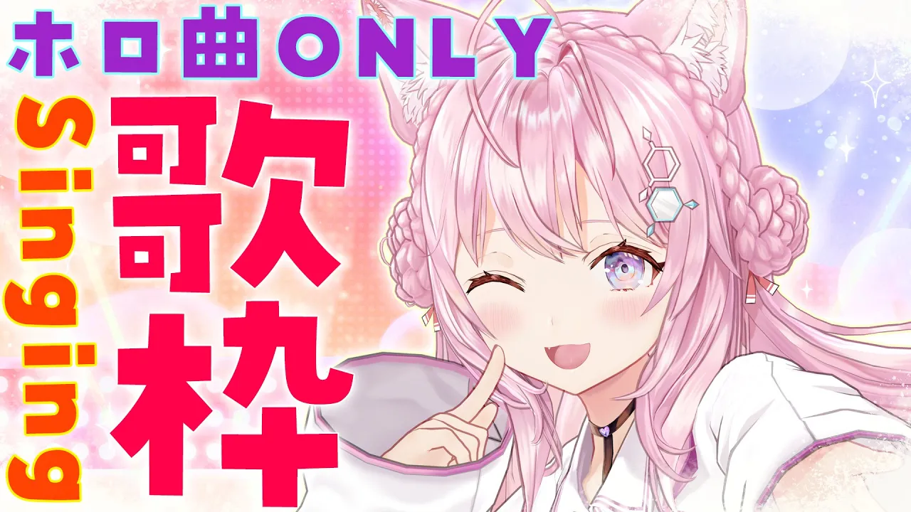 【Singing】ホロライブ曲歌枠🎤～3Dお披露目記念🎶～【博衣こより/ホロライブ】