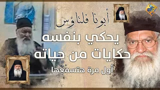ابونا فلتاؤوس يحكي بنفسه حكايات من حياته أول مرة هتسمعها ابونا فلتاؤس السرياني قناة الحرية 