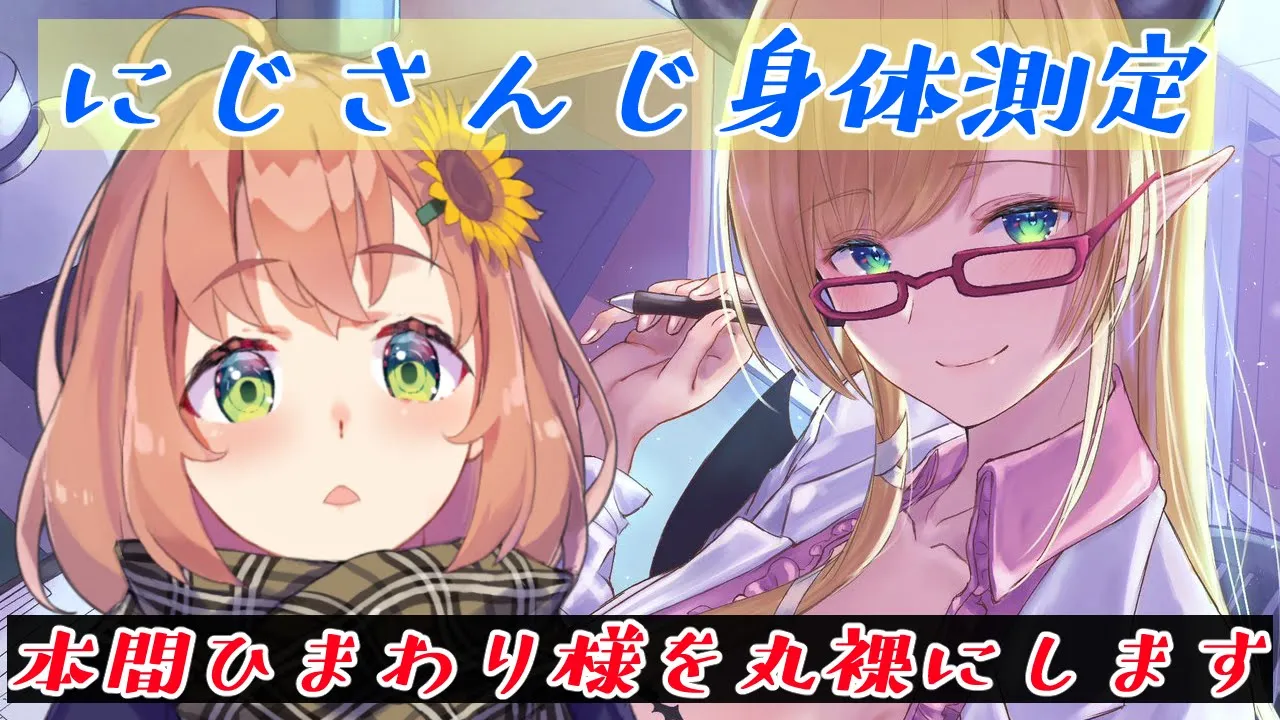 【にじさんじ身体測定】本間ひまわり様診察いたします！ 【ホロライブ/癒月ちょこ/本間ひまわり】