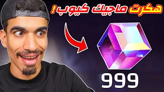 هكرت الماجيك كيوب و ندمت 