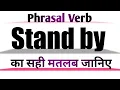 Stand by Meaning in English and Hind Stand by Synonyms and Antonyms Stand by in Sentences