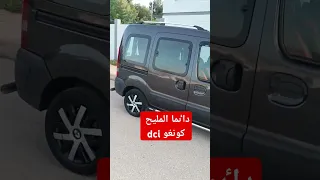 رونو كونغو Dci موديل 2013 المليح أرخص سيارة Automobile أرخص سيارة في المغرب سيارات للبيع سوق 
