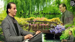 سمسميه الربيع بمناسبه عيد شم النسيم مزمار فاجر من ابو الاشائيش شغل جديد وحصرى      دندنها