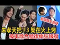 Lagu 朱孝天把F3架火上烤！被排除合體後瘋狂報復，任賢齊20年前神預言全中！#娛樂#愛情#明星
