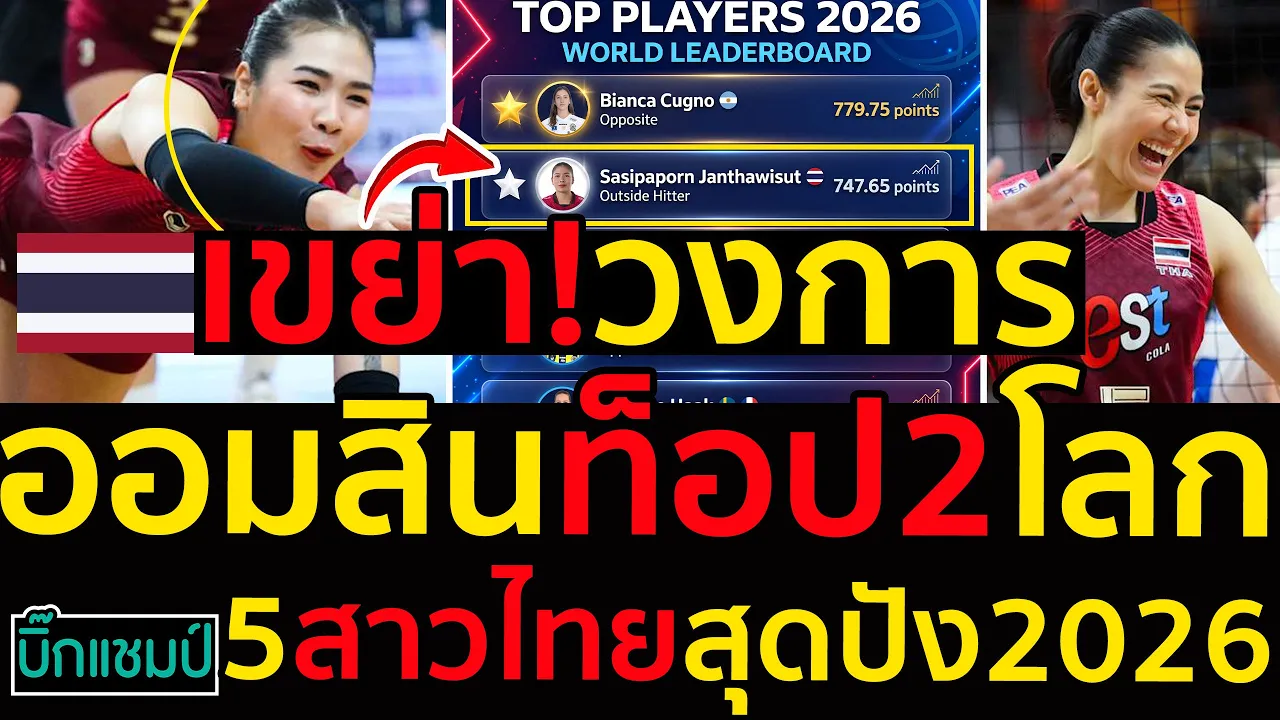 #ด่วน ช็อคโลก ออมสิน ศศิภาพร ติดท็อป 2 โลกแซงวากัสจากตุรกี,5สาวไทยสุดปัง2026จากวูเมนวอลเลย์บ็อก
