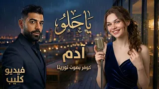 آه يا حلو                                  دندنها