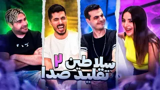 سلاطین تقلید صدا ۲ آریا کئوکسر پارسالیپ تاکسیک گرل 