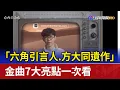 Download Lagu 「六角引言人.方大同遺作」 金曲7大亮點一次看