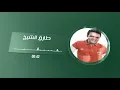 طارق الشيخ جابونى الدنيا