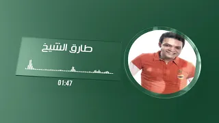 طارق الشيخ جابونى الدنيا دندنها