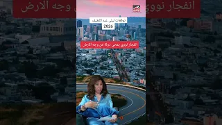 إنفج ـار نو وي يمحي دولة عن وجه الأرض توقعات ليلى عبد اللطيف 