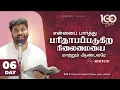 Download Lagu DAY 06 | என்னைப் பார்த்து பரிதாபப்படுகிற நிலைமையை மாற்றும் ஆண்டவரே | 100 DAYS PRAYER | PASTOR BENZ |