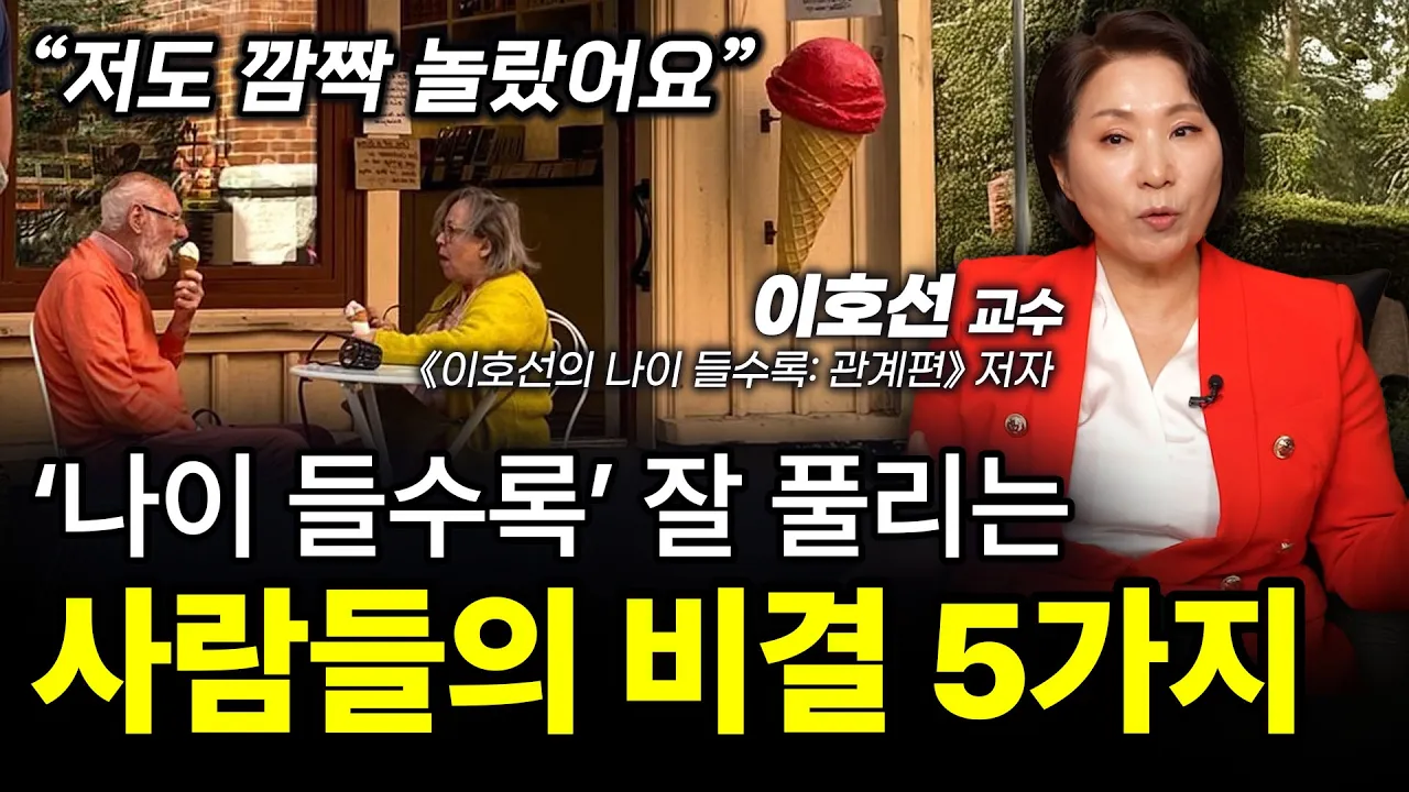 ‼️노후엔 (이것만) 제대로 하세요. (저절로) 품격있어 집니다.ㅣ이호선 숭실사이버대학교 교수ㅣ인생강의