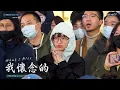 韩国人在台湾唱中文歌｜韩语版｜孙燕姿 - 我怀念的(What I Miss)｜OUBA MUSIC