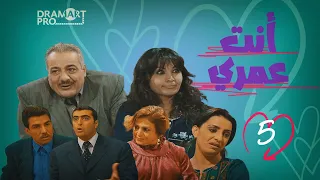مسلسل انت عمري ـ الحلقة 5 الخامسة كاملة HD 