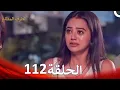 Lagu الطرف المظلم الحلقة   112 - الدبلجة العربية