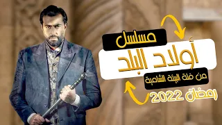 قصة مسلسل أولاد البلد 2022 من مسلسلات رمضان 2022 الشامية 