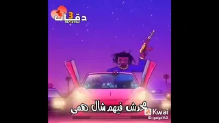 تراك بيت العويل لو جدع ميجبش غير جرابيع   دندنها