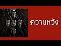 หิน เหล็ก ไฟ - ความหวัง  (พ.ศ.2536)
