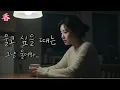 Download Lagu Mom, can I cry today? | Korean traditional fusion ballad
