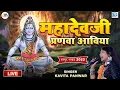 Download Lagu Kavita Panwar New Shiv Bhajan 2022 | Mahadev Ji Paranwa Aaya | Sarthur Mela Live 2022 | Marwadi Song