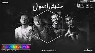 مهرجان مفيش أصول تيتو وبندق وشاعر الغيه 2020  مهرجان مفيش أصول تيتو وبندق وشاعر الغيه 2020