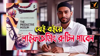 একজন প্র্যাকটিসিং মুসলিমের লাইফচেঞ্জিং রুটিন পাবেন "Productive Muslim" বইয়ে ! #SelfDevelopmentIslam
